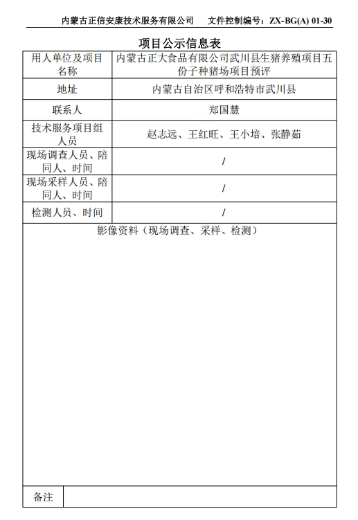 內蒙古正大食品有限公司武川縣生豬養殖項目五 份子種豬場(chǎng)項目預評