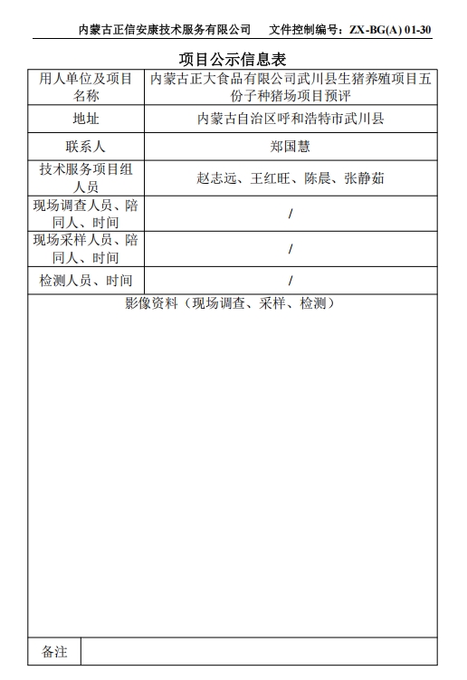 內蒙古正大食品有限公司武川縣生豬養殖項目五 份子種豬場(chǎng)項目專(zhuān)篇