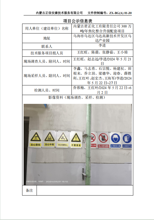 內蒙古君正化工有限責任公司 300 萬(wàn) 噸/年焦化整合升級配套項目控評