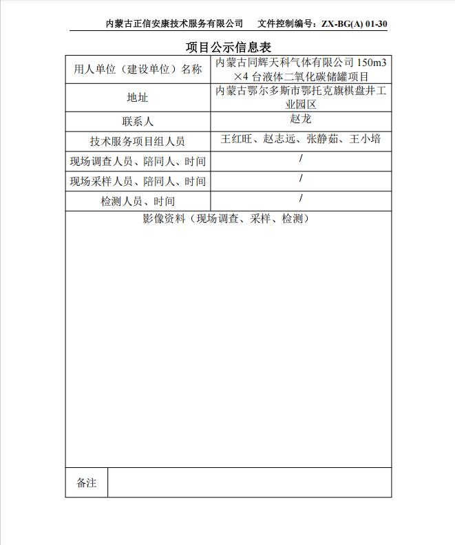 內蒙古同輝天科氣體有限公司 150m3 ×4 臺液體二氧化碳儲罐項目專(zhuān)篇