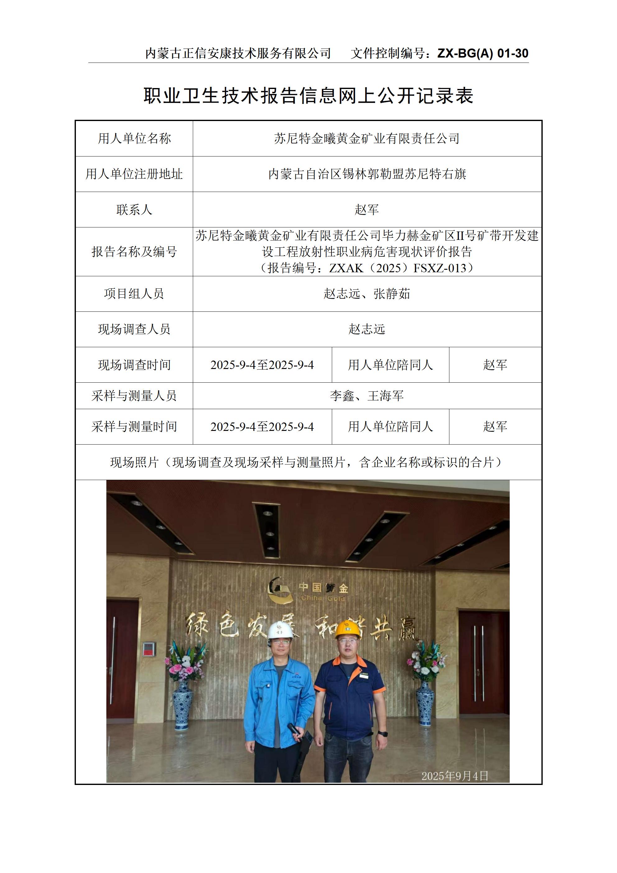 蘇尼特金曦黃金礦業(yè)有限責(zé)任公司畢力赫金礦區(qū)Ⅱ號礦帶開發(fā)建設(shè)工程放射性職業(yè)病危害現(xiàn)狀評價(jià)報(bào)告公示信息表