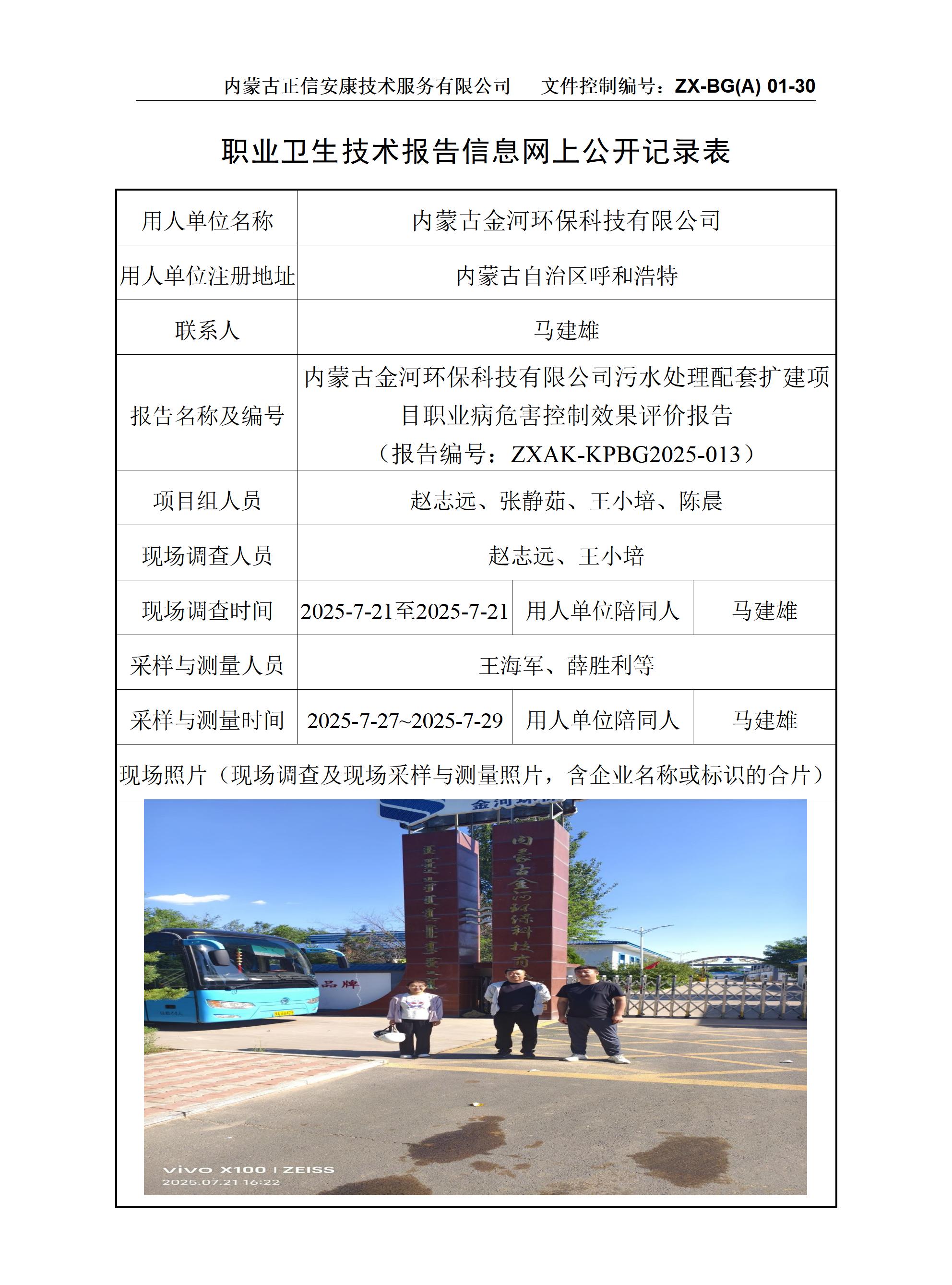 內(nèi)蒙古金河環(huán)保科技有限公司污水處理配套擴(kuò)建項(xiàng)目職業(yè)病危害控制效果評(píng)價(jià)報(bào)告