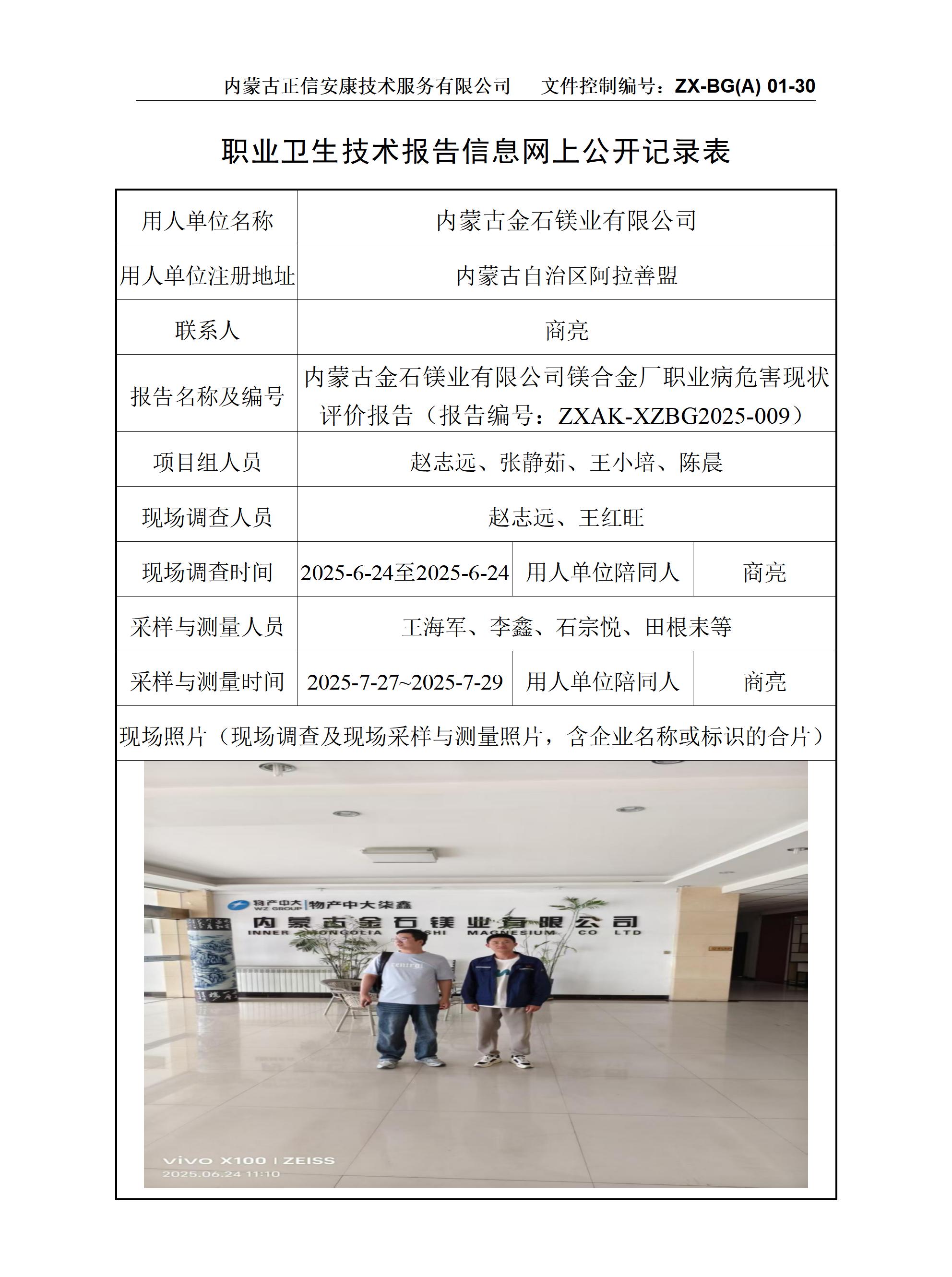 內(nèi)蒙古金石鎂業(yè)有限公司鎂合金廠職業(yè)病危害現(xiàn)狀評價報告