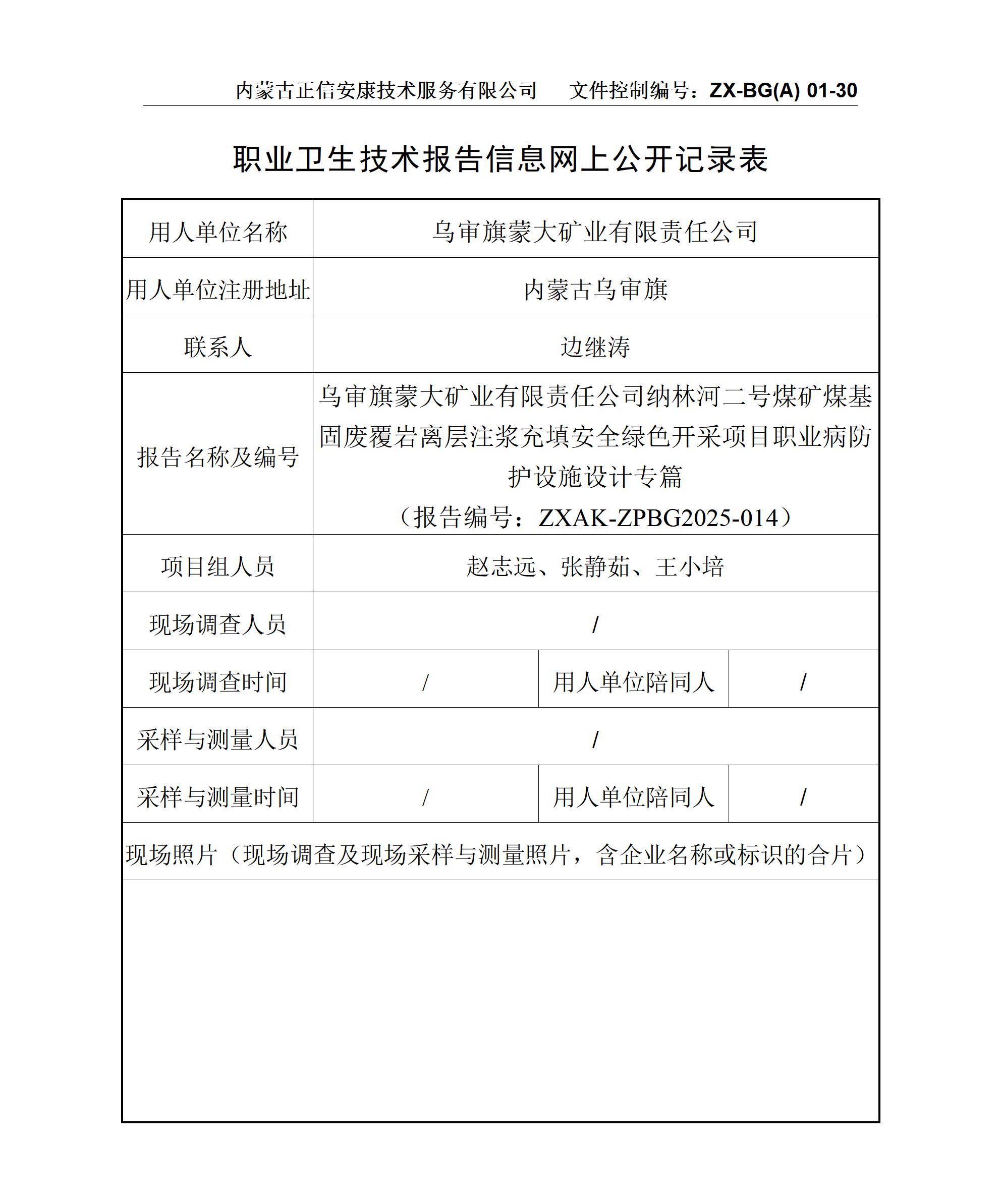 烏審旗蒙大礦業(yè)有限責(zé)任公司納林河二號(hào)煤礦煤基固廢覆巖離層注漿充填安全綠色開采項(xiàng)目職業(yè)病防護(hù)設(shè)施設(shè)計(jì)專篇