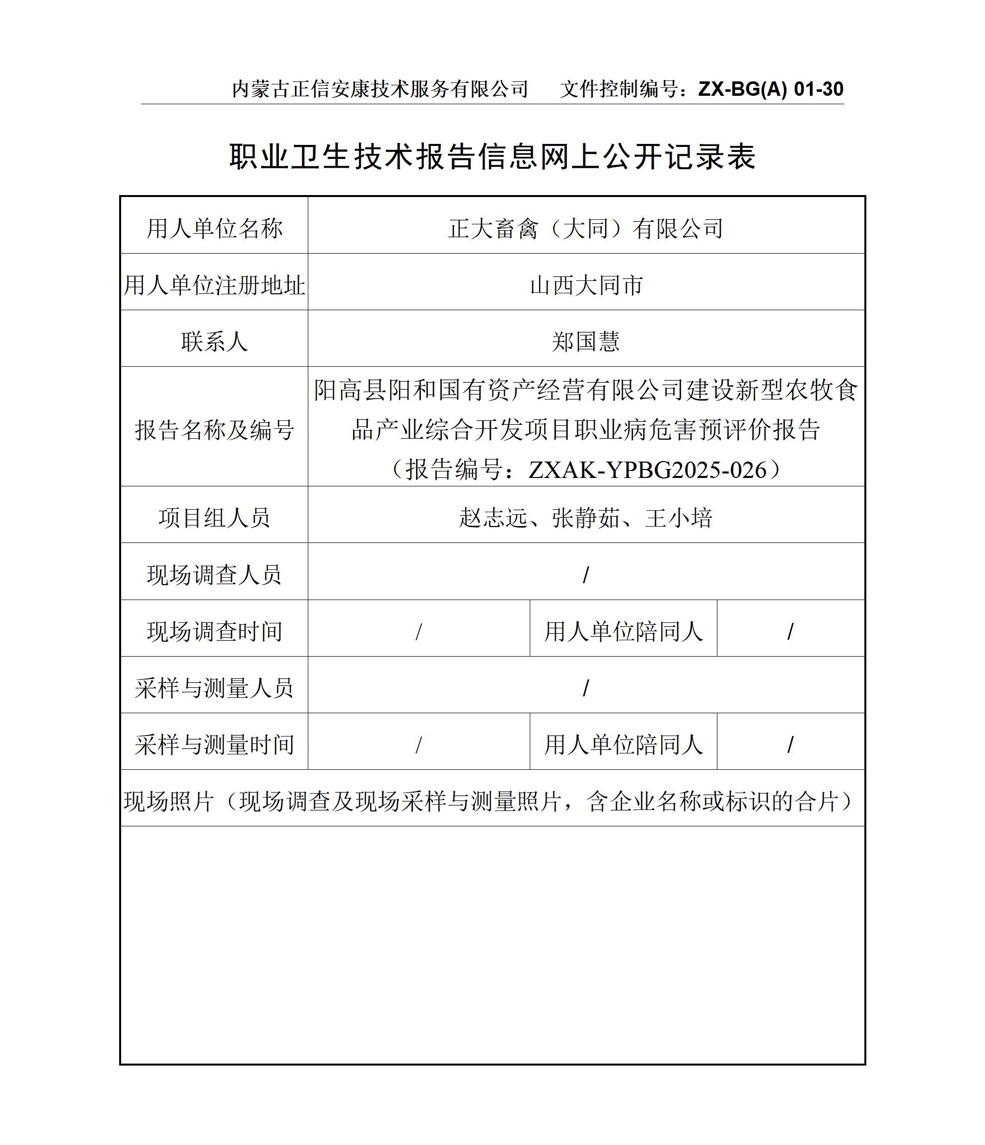 陽高縣陽和國有資產(chǎn)經(jīng)營有限公司建設(shè)新型農(nóng)牧食品產(chǎn)業(yè)綜合開發(fā)項(xiàng)目職業(yè)病危害預(yù)評(píng)價(jià)報(bào)告