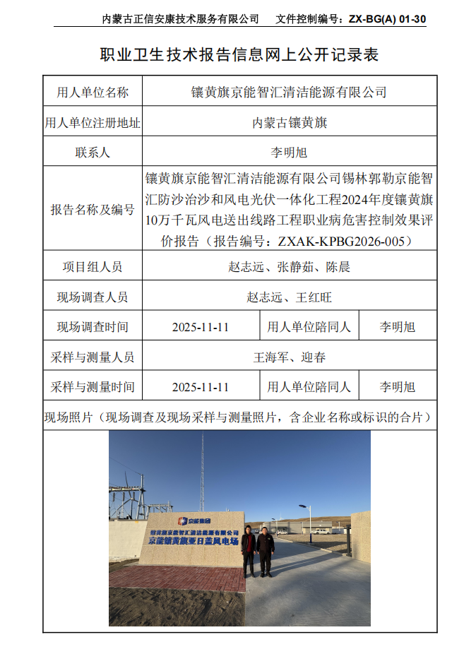 鑲黃旗京能智匯清潔能源有限公司錫林郭勒京能智匯防沙治沙和風(fēng)電光伏一體化工程2024年度鑲黃旗10萬千瓦風(fēng)電送出線路工程職業(yè)病危害控制效果評價報告