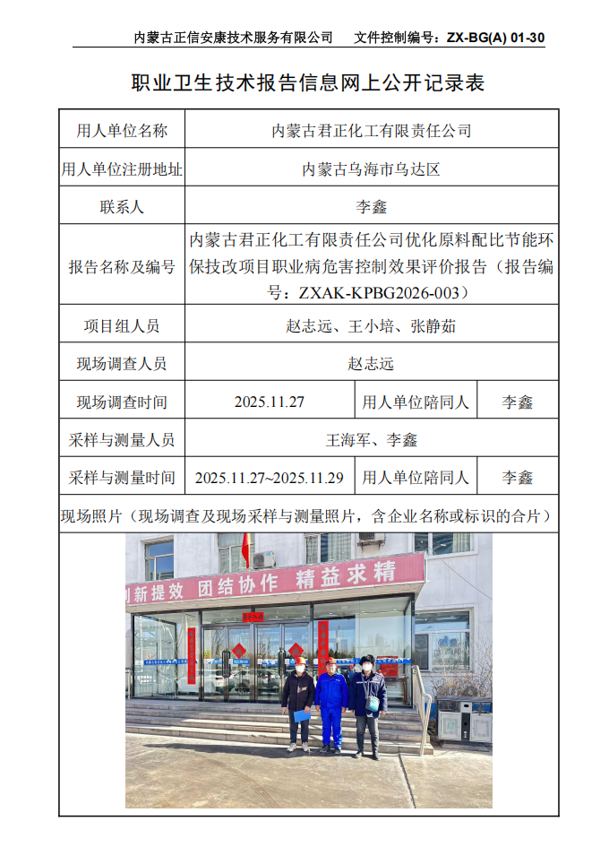 內(nèi)蒙古君正化工有限責(zé)任公司優(yōu)化原料配比節(jié)能環(huán)保技改項目職業(yè)病危害控制效果評價報告